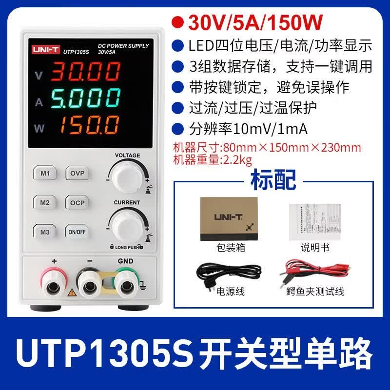 优利德UTP1306S高精度维修数显式开关型UTP1310可调直流稳压电源 UTP1305S(单路)30V 5A 150W开关