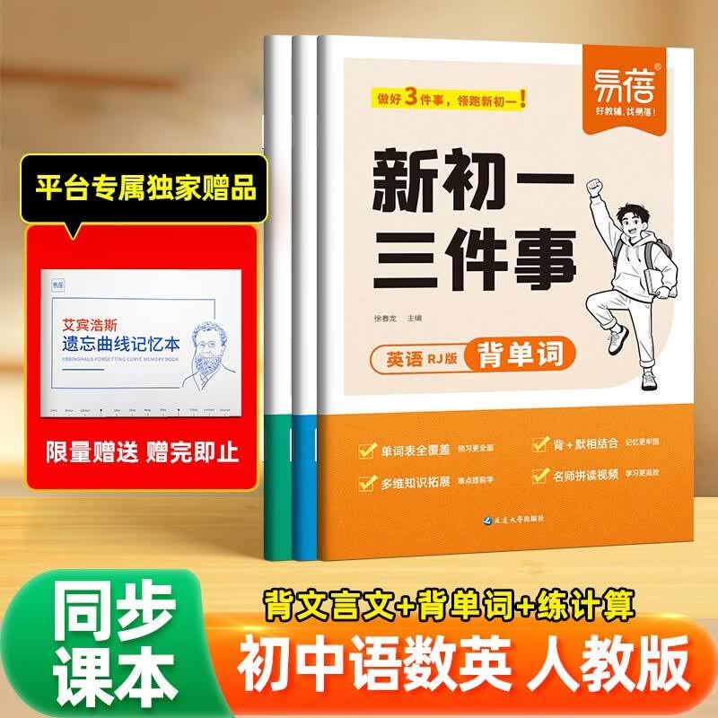 【易蓓】新初一三件事 语文人教版数学人教版英语人教版 计算题单词文言文预习清单（套装3本） 开学季