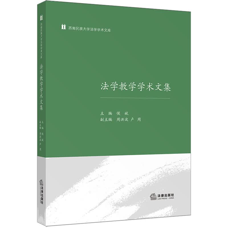 法学教学学术文集