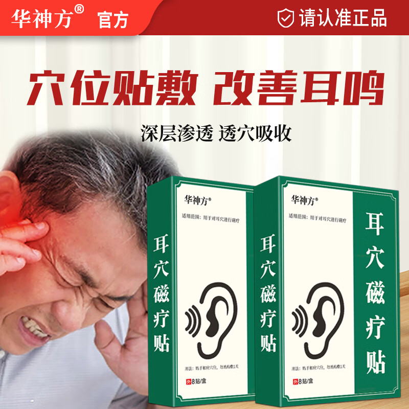 華神方耳穴磁療貼官方店耳朵嗡嗡響蟬鳴聲中老年聽(tīng)力差穴位貼【僅一家】 五盒加強(qiáng)裝【回饋客戶(hù)】