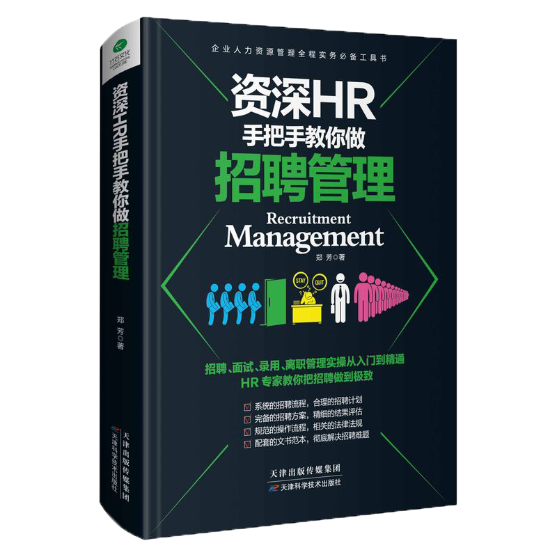 HR手把手教你做招聘管理 企业hr行政人力资源管理书籍人力资源招聘 人事行政 招聘 招聘管理