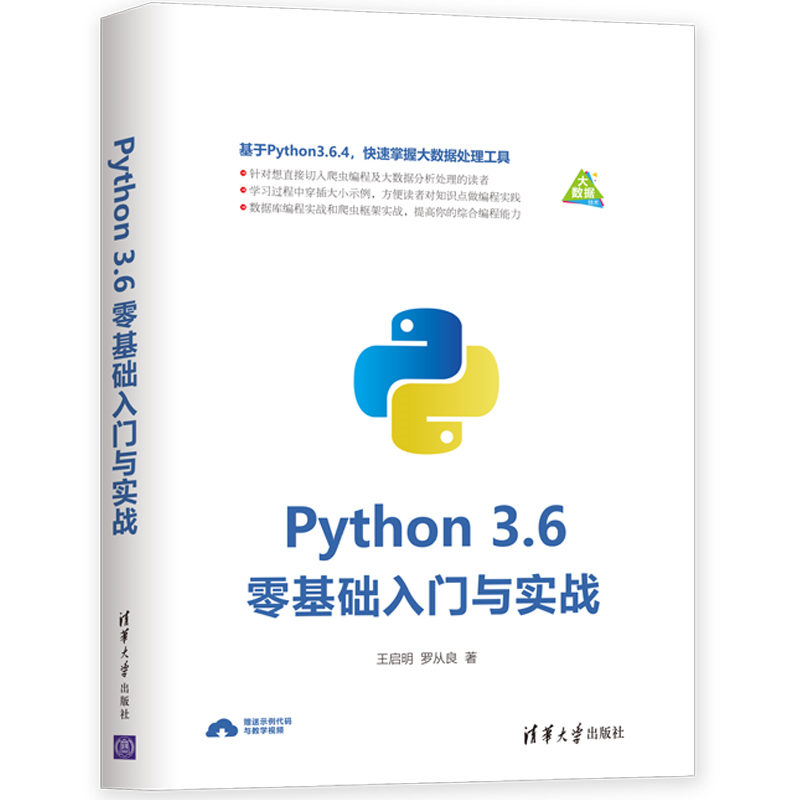 Python 3.6零基础入门与实战