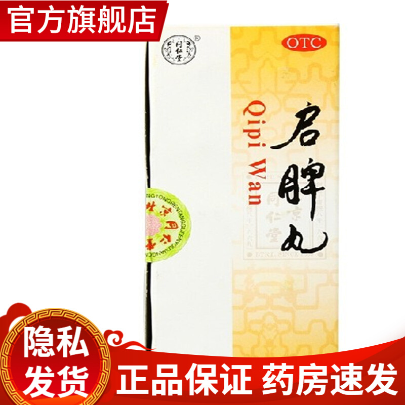 北京同仁堂 启脾丸3g*10丸 成人儿童脾胃虚弱消化不良腹胀便溏吃什么