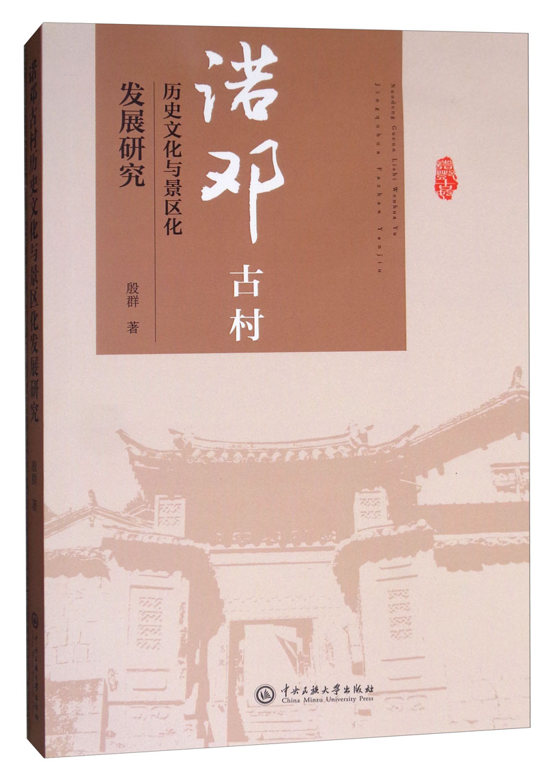 诺邓古村的历史文化与景区化发展研究