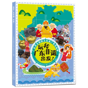玩转广东非遗，出发！ 广东省非物质文化遗产保护中心【正版书】