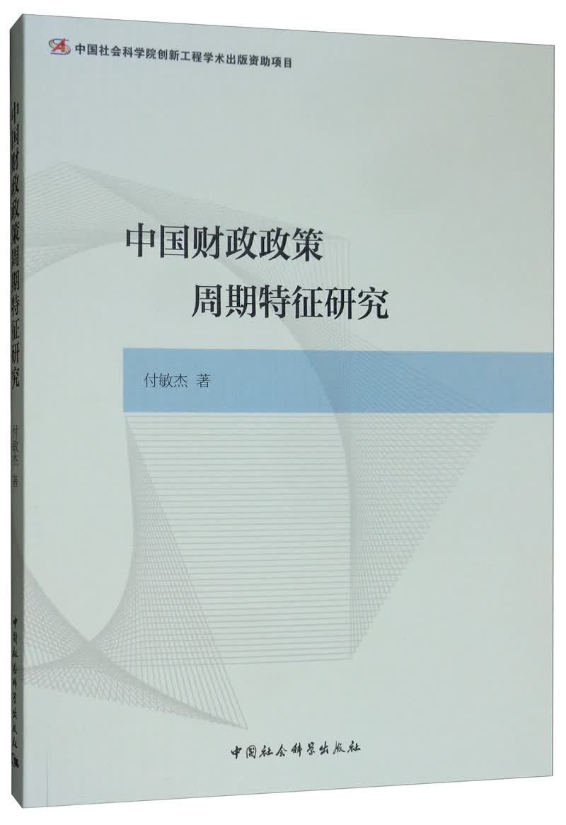 中国财政政策周期特征研究