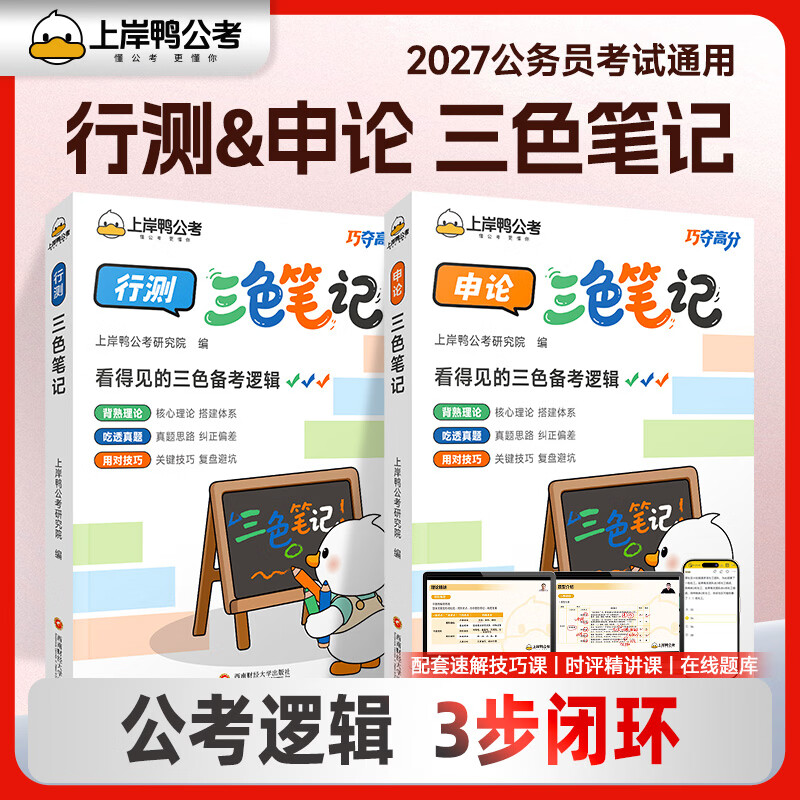 上岸鸭2027国省考公务员考试教材申论行测三色笔记思维导图母题1000题真题解析必刷卷西南财经大学出版社 2027三色笔记-申论+行测