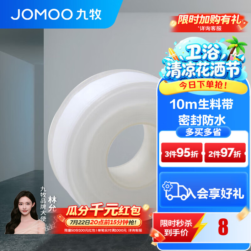 九牧（JOMOO）卫浴装修配件生料带 角阀水管龙头密封带 封水纸防水胶布 生料带10米