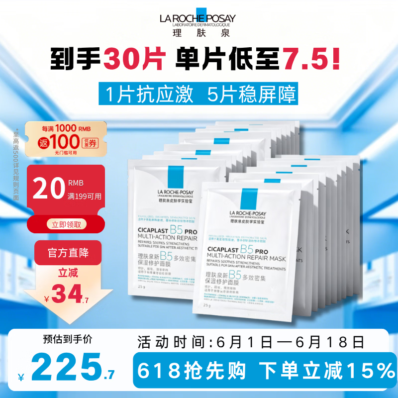 理肤泉B5 pro面膜30片 补水保湿紧急修护泛红舒缓积雪草敏感肌 【人气热卖】30片无盒装