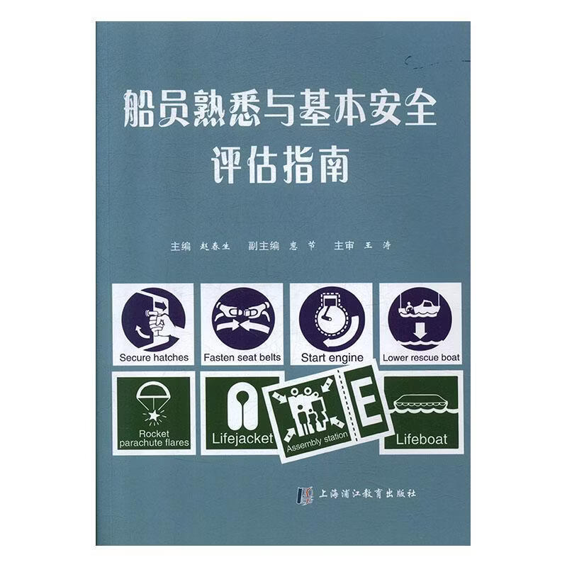 船员熟悉与基本评估指南赵春生工业技术9787811213652