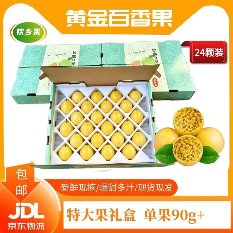 钦乡果正宗钦蜜9号黄金百香果 礼盒特大果广西现摘现发新鲜黄金果 礼盒24颗装 果王 单果90+