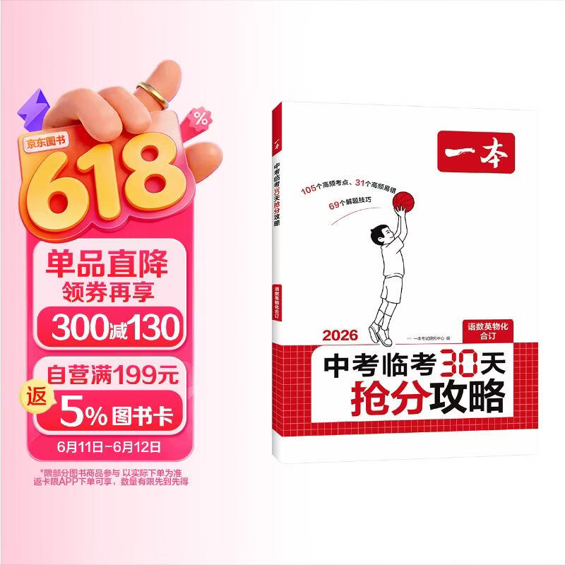 一本中考临考30天抢分攻略 2026版语文数学英语物理化学高频考点核心知识解题技巧训练冲刺中考必刷题