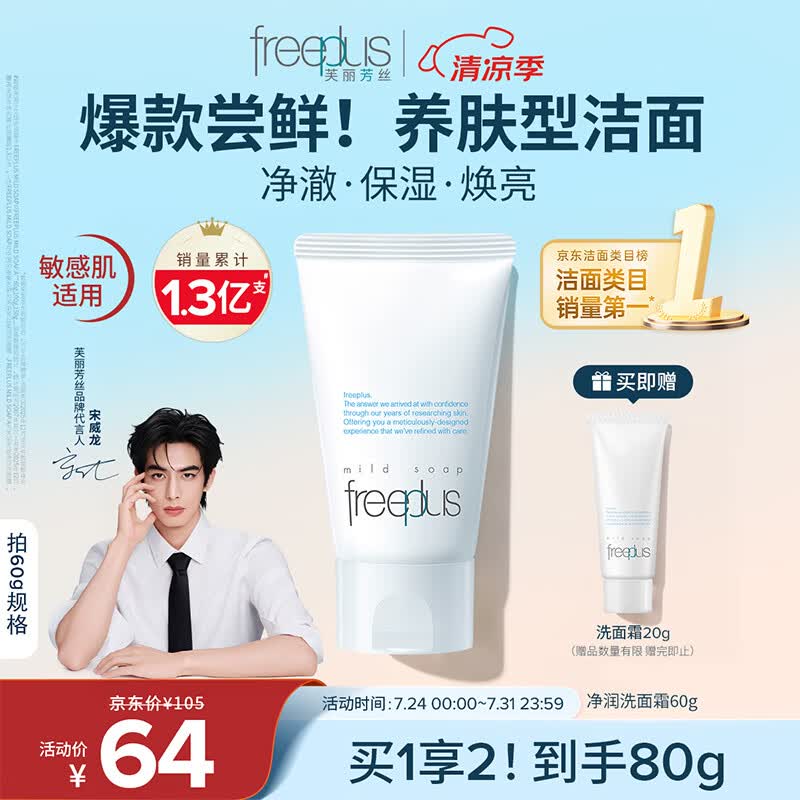 芙丽芳丝（Freeplus）花王洗面奶男女士氨基酸洁面乳60g