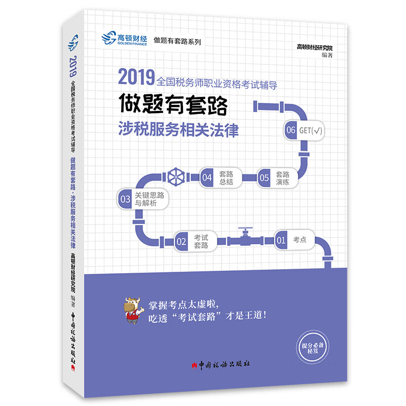 备考2020税务师2019教材 涉税服务相关法律 高顿财经税务师考试全国税务师职业资格考试辅导教材税务师考试做题有套路：涉税服务相关法律