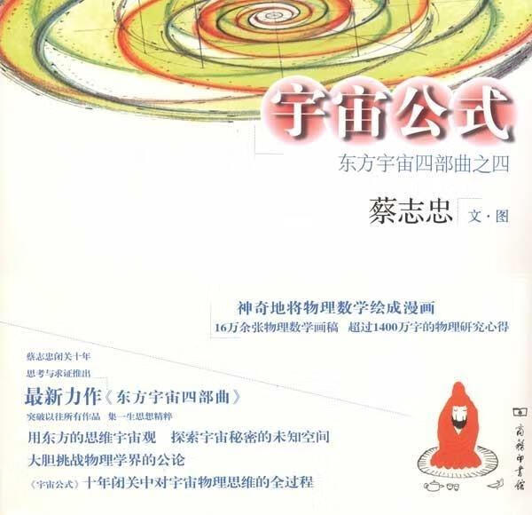 宇宙公式:东方宇宙四部曲之4【正版好书,下单速发】