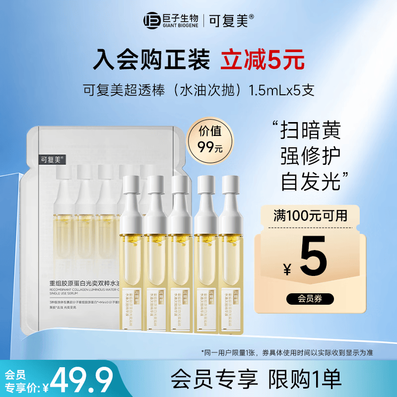 可复美超透棒 重组胶原蛋白水油次抛修护舒缓紧致精华液1.5ml*5支