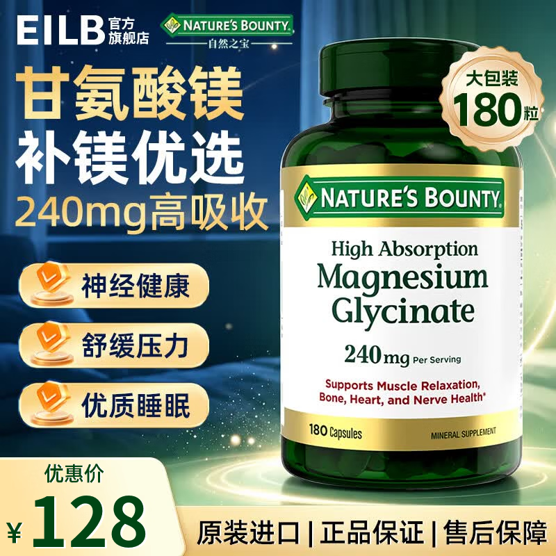 自然之宝（Nature's Bounty）甘氨酸镁补充剂240mg180粒 补镁缓解焦虑改善睡眠 舒缓压力好吸收 甘氨酸镁补充剂 180粒*1瓶 【缓压助眠 高吸收】