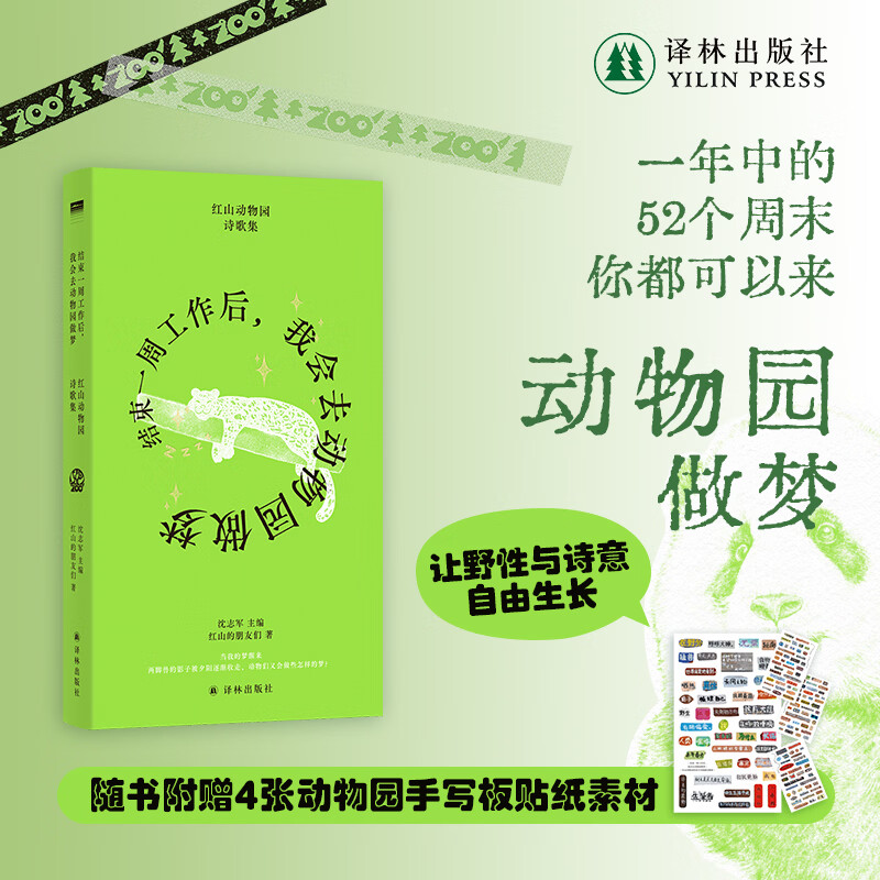 【官方直营】结束一周工作后，我会去动物园做梦：红山动物园诗歌集 随书附赠4张动物园手写板贴纸素材 可做手账本/集章本 专属印章在动物园等你
