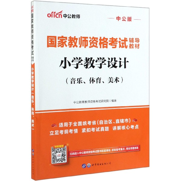 小学教学设计(音乐体育美术中公版国家教师资格考试辅导教材)