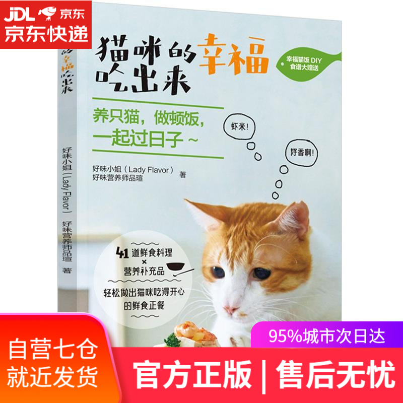 【新华书店】猫咪的幸福吃出来 好味小姐，好味营养师品瑄 中国轻工业出版社