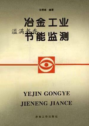 冶金工业节能监测 张雪斌 冶金工业出版社 9787502419059