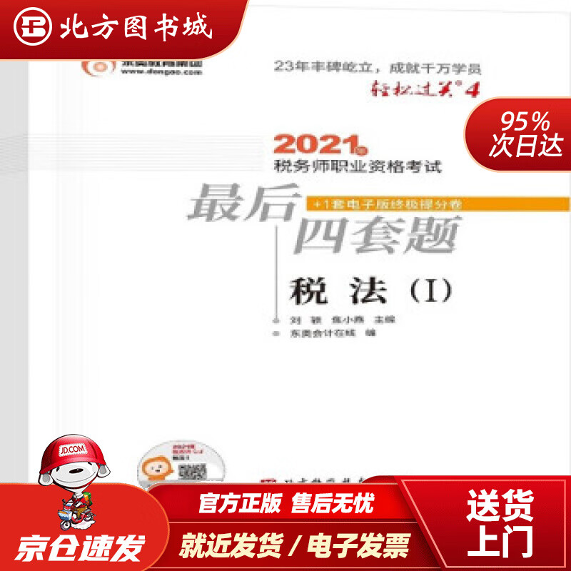 【正版现货】轻松过关42021年税务师职业资格考试后四套题税法1刘颖，焦小燕著 北方图书城