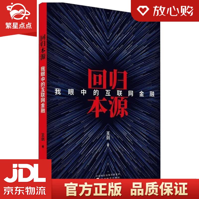 【新华书店正版图书】回归本源：我眼中的互联网金融 王剑 经济科学出版社 正版图书