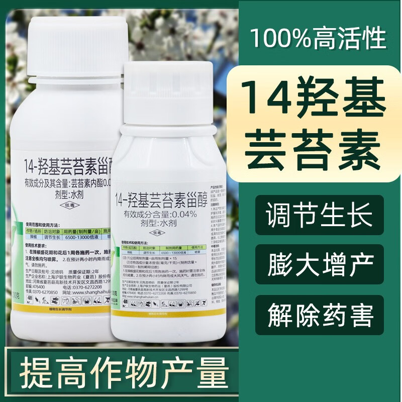 沪联植保沪润丰14一羟基芸苔素甾醇芸苔素内脂内酯植物生长调节剂叶面