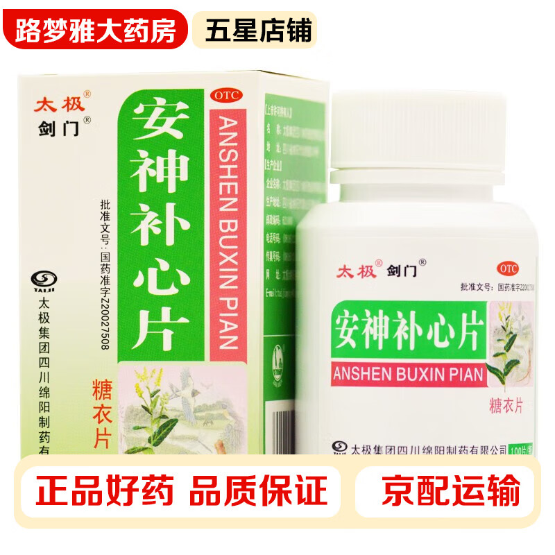 太极 安神补心片100片 养心安神 用于心血不足引起的心悸失眠头晕耳鸣