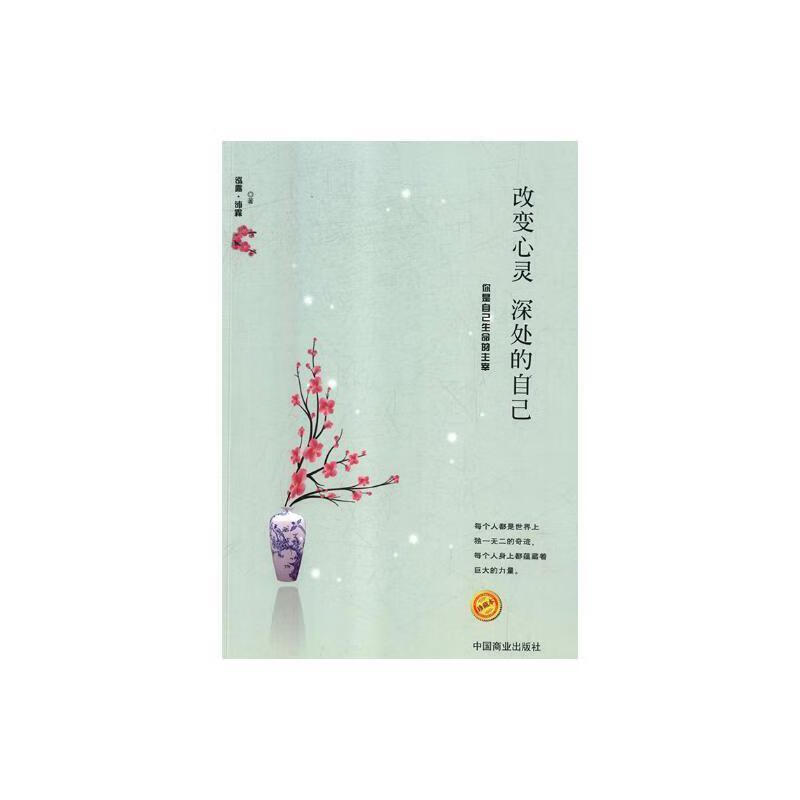 改变心灵深处的自己:你是自己生命的主宰:珍藏本9787504483997 泓露