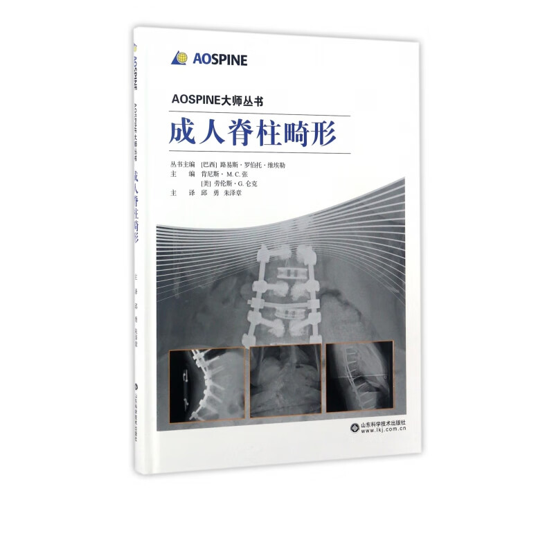 成人脊柱畸形(精)/AOSPINE大师丛书