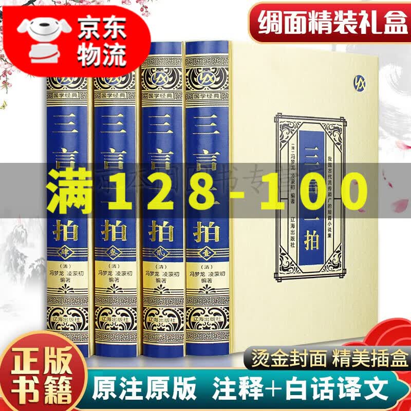 三言二拍·绸面精装（全四册）绸面精装白话文珍藏版史记世界史 历史传记故事