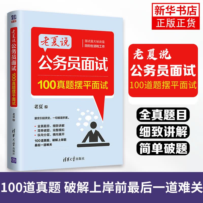 老夏说公务员面试-100真题摆平面试