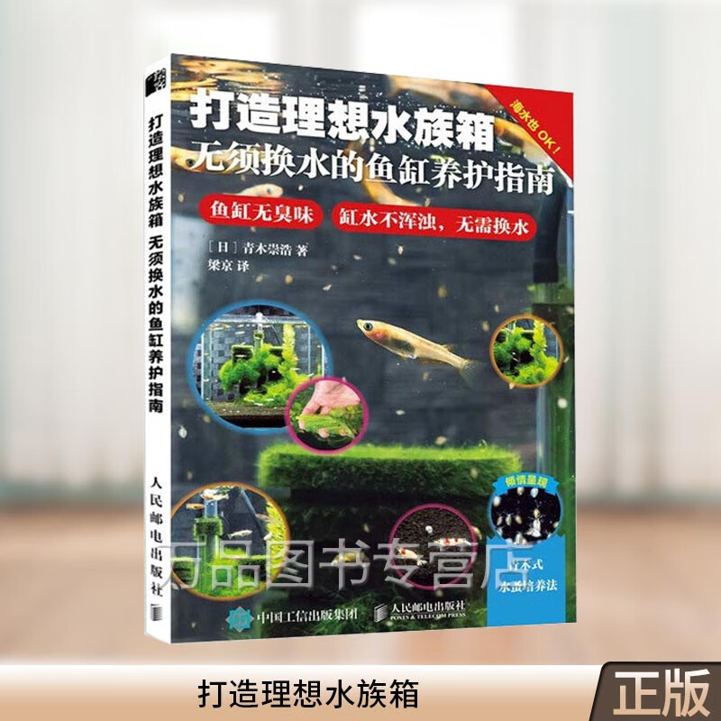 打造理想水族箱 无须换水的鱼缸养护指南 观赏鱼图鉴 观赏鱼书籍 养鱼书籍 养鱼的书 观赏鱼养殖技术