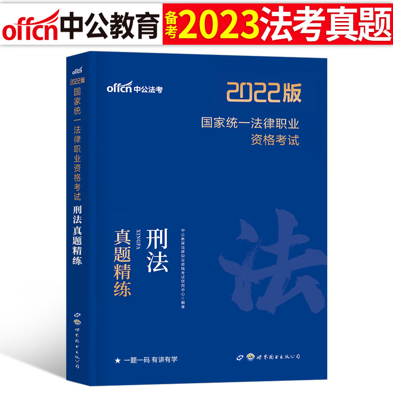 2023年国家司法考试历年真题库23司考十年试卷法律职业资格证法考全套教材书分科主观题真金资料背诵版客观练习题刷题模拟习题2022 刑法真题精练1本