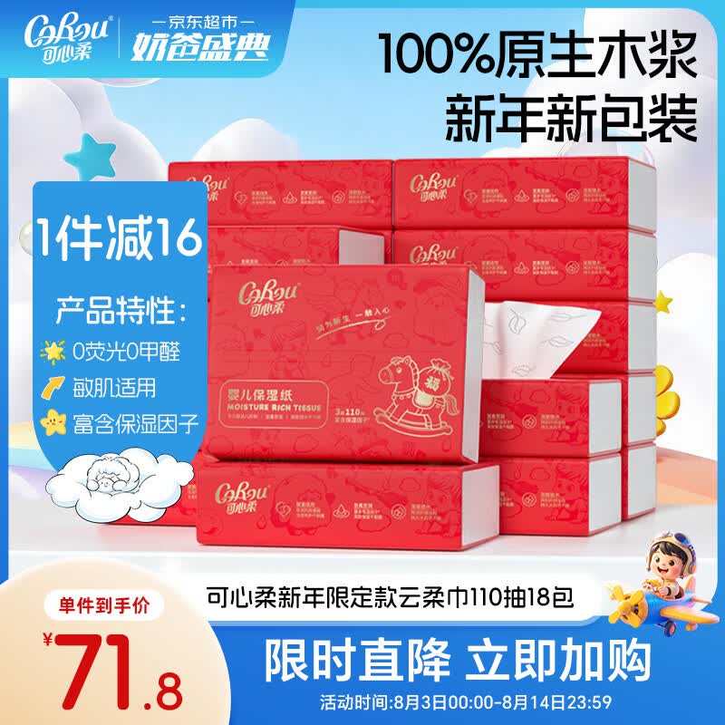 可心柔（COROU）婴儿纸巾 乳霜纸 抽纸 云柔巾 3层110抽18包 S码 新年限定款 整箱
