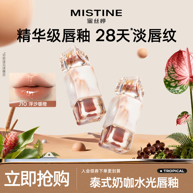 Mistine蜜丝婷临期清仓唇釉唇彩唇蜜滋润不沾杯唇泥丰唇蜜效期至27年1月 【水光】J10浮沙暖橙