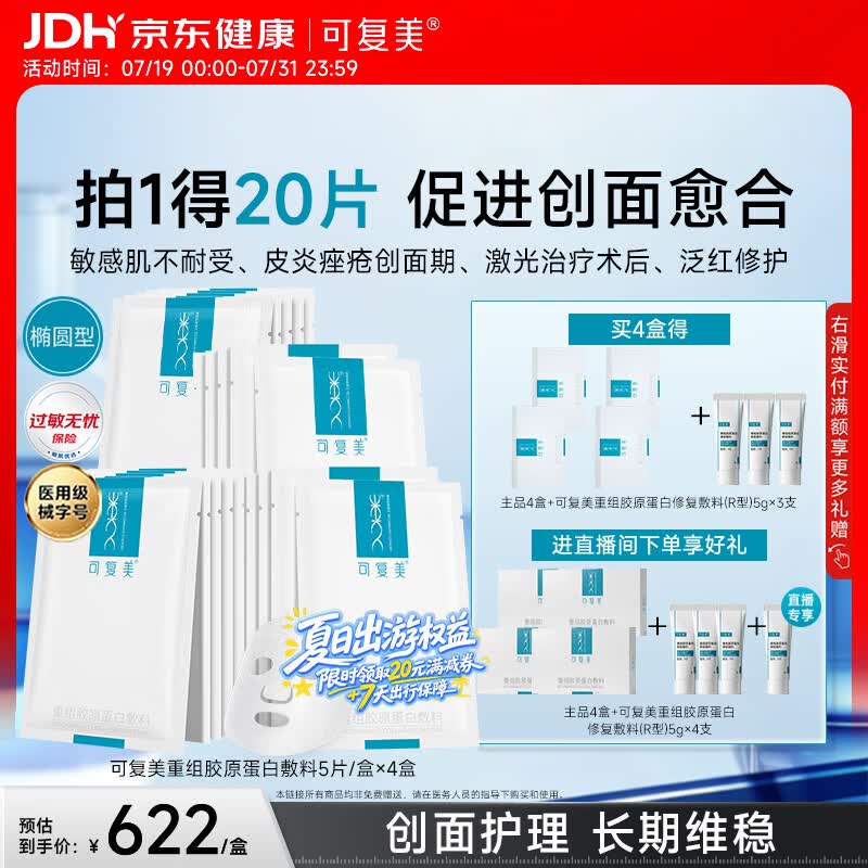 可复美重组胶原蛋白敷料4盒20贴医美术后修护用面部膜状械字号