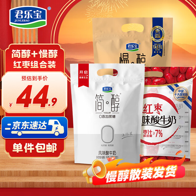 君乐宝（JUNLEBAO）简醇组合装酸奶100g*30袋简醇慢醇红枣袋混合口味 源头直发 包邮