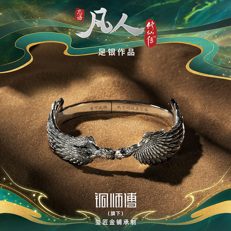 铜师傅《风雷翅系列》凡人动画吉祥银饰  装饰品 收藏品礼物 手镯（中号）