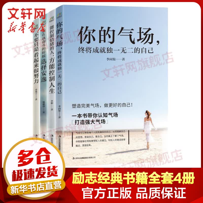 励志经典书籍全套4册 能控制情绪的人方能控制人生+你的气场终将成就专享的自己+别在该奋斗的时候选择安逸+不要只是看起来很努力