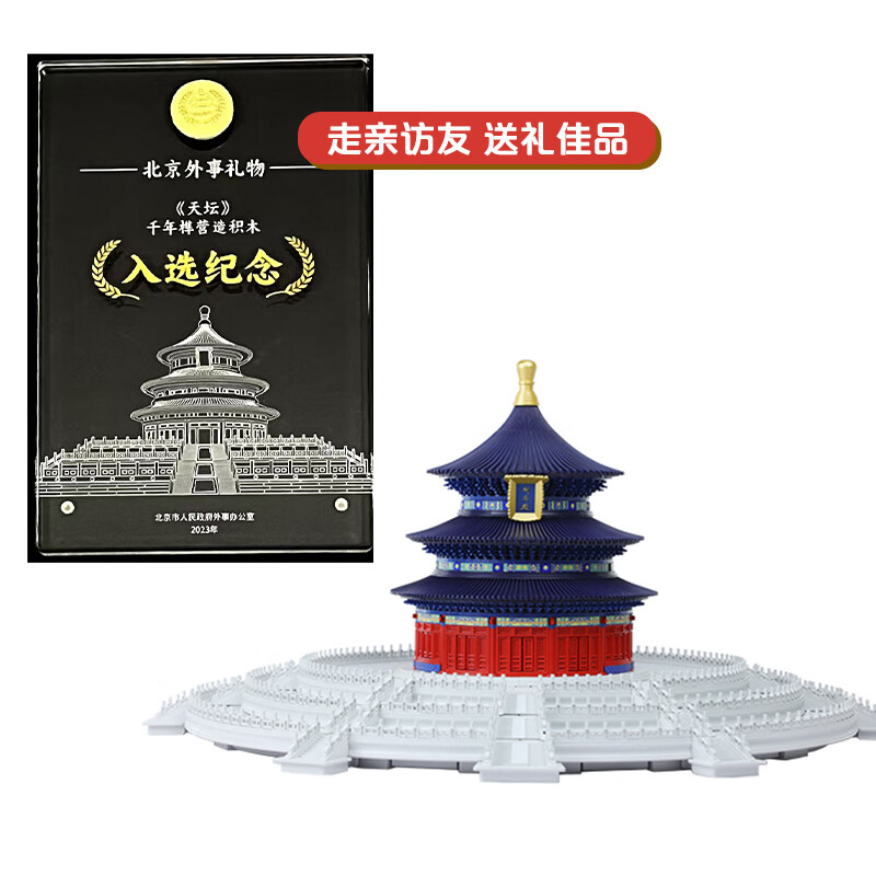千年榫榫卯积木天坛祈年殿纪念版彩色拼装男孩玩具古建筑模型生日礼物