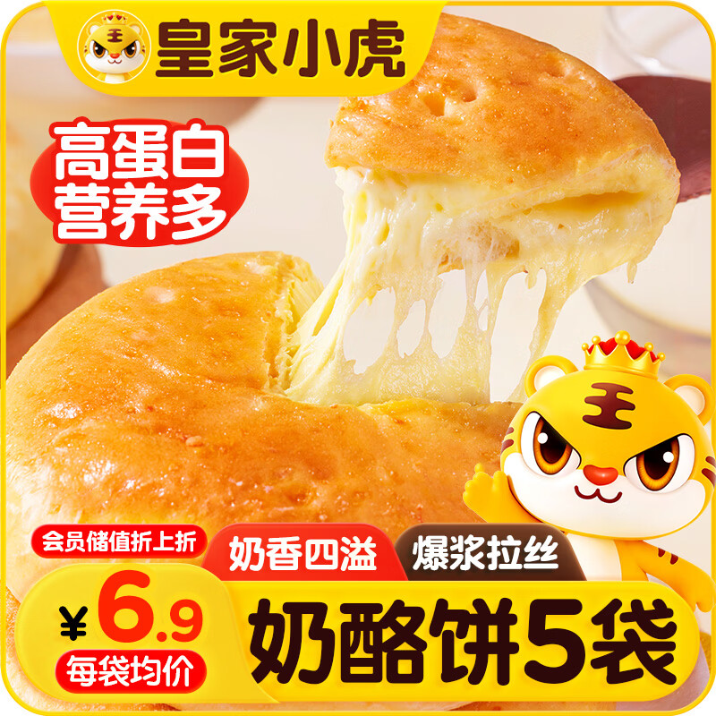 皇家小虎奶酪饼100g*5包芝士饼 儿童营养早餐速食半成品爆浆拉丝源头直发