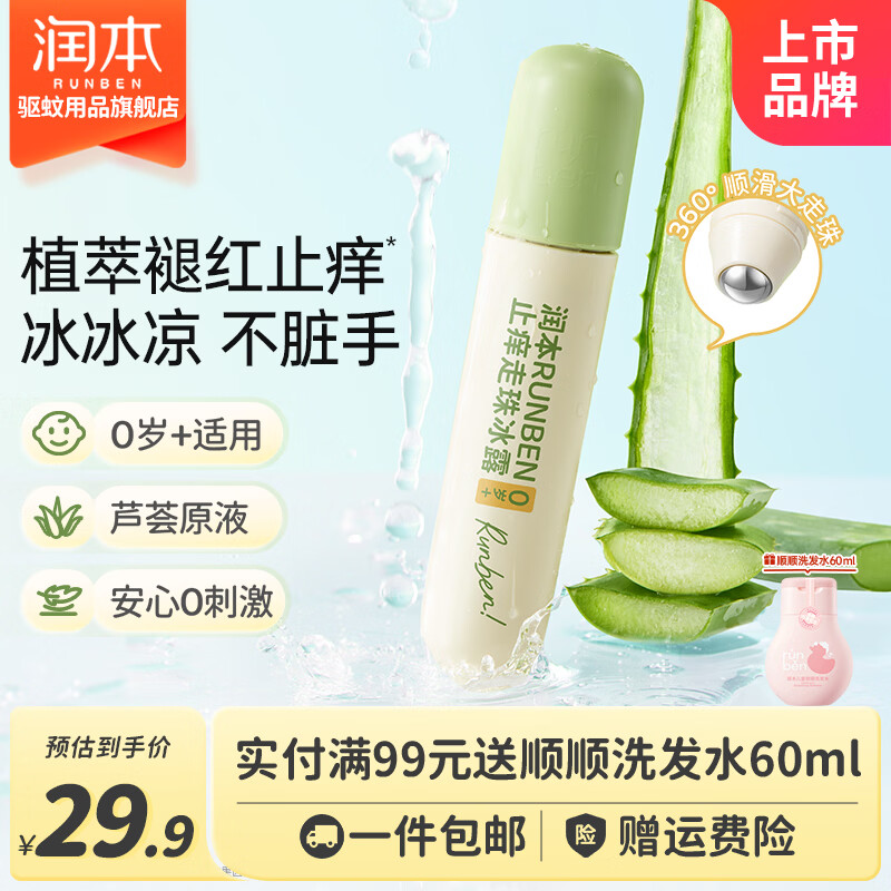 润本（RUNBEN）走珠冰露儿童蚊虫舒缓膏婴幼儿植萃舒缓液户外便携植物舒缓棒 【植萃舒缓】走珠18ml