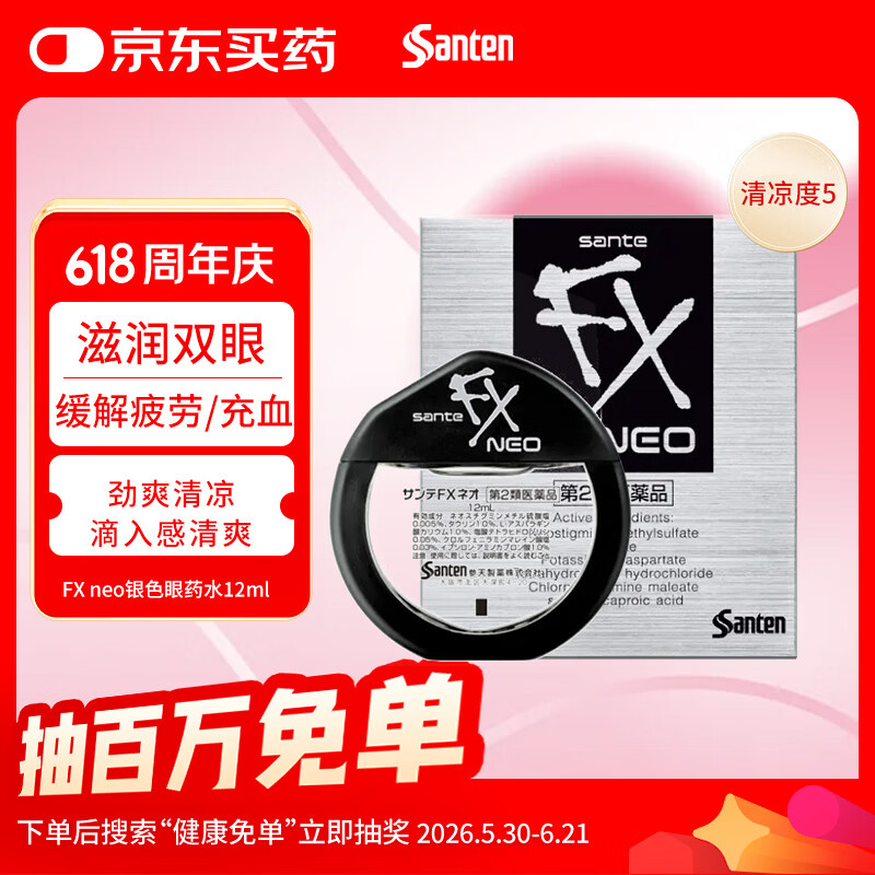 参天滴眼液 FX银色眼药水12ml 缓解疲劳熬夜玩手机用眼过度眼干眼涩 视力模糊滋润 日本原装进口