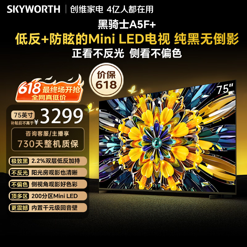 创维电视 A5F Mini 75 英寸【价保 618】Mini LED 低反防眩 内置回音壁 平板电视机 国家补贴75A5F+