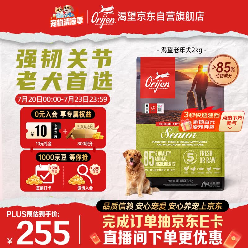 Orijen渴望狗粮 老年高龄犬 全价通用 无谷进口鸡肉犬粮2kg 效期27/2