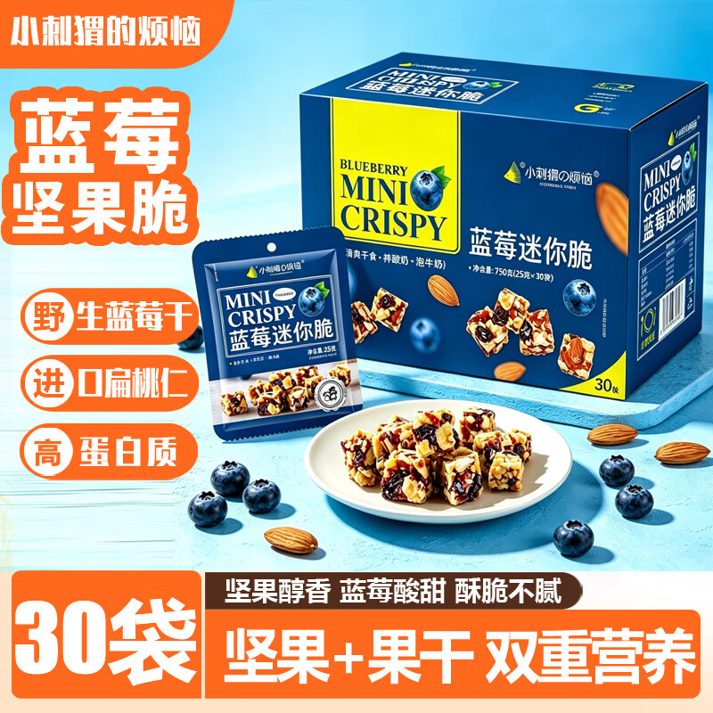 小刺猬的烦恼蓝莓迷你脆750g山姆同款每日坚果礼盒孕妇健康休闲零食端午送礼