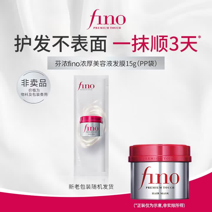 FINO芬浓发膜护发素新一代浓厚发膜15g袋装小样柔顺受损修护旅行装