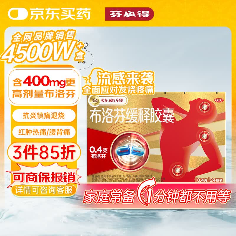 芬必得 布洛芬缓释胶囊 0.4g*24粒 退烧抗炎 缓解头痛/牙痛/痛经/肩痛/肌痛/关节痛 中美史克